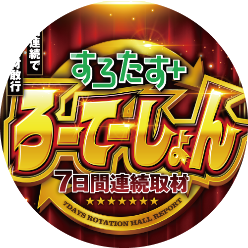 ろーて