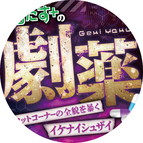 すろたすの劇薬