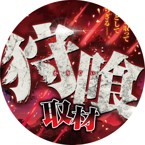 狩喰取材
