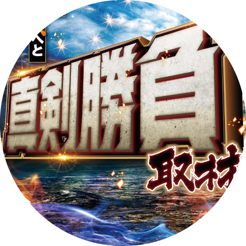 真剣勝負取材