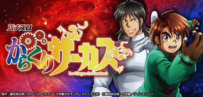 からくりサーカス