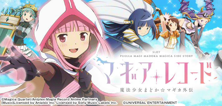 スマスロマギアレコード