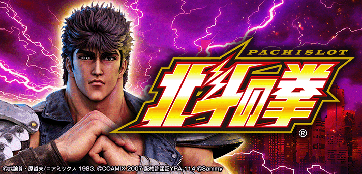 スマスロ北斗の拳
